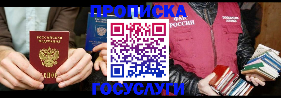прописка 2025 в Заозёрске